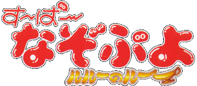 Super Nazo Puyo logo for Super Famicom